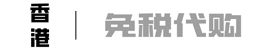 香港代购 免税烟香港保健药西药处方 正品免税店烟雪茄